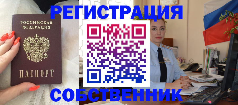 временная регистрация собственник в Кубинке