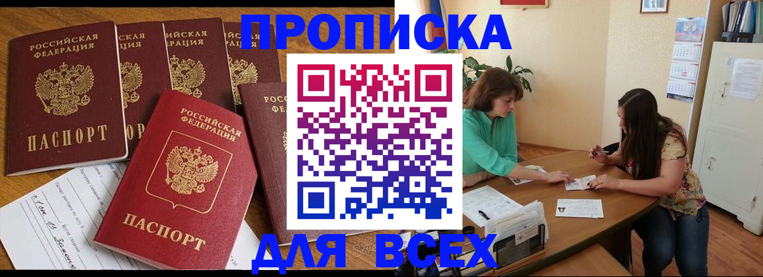 купить прописку в Кубинке